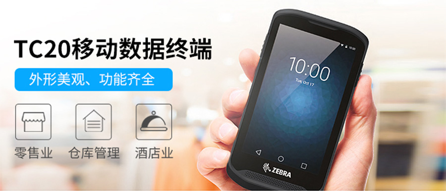 斑馬TC20-2 斑馬TC20-2