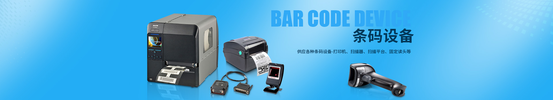 打印貼標機|條碼打印機|條碼掃描器|數據采集器|南京旭生電子